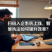 扫码入企系统上线，智慧执法如何提升效率？（图2）