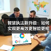 智慧执法新升级:如何实现更高效更智能更规范?(图1) 智慧执法新升级:如何实现更高效更智能更规范?(图1)