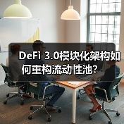 DeFi 3.0模块化架构如何重构流动性池?(图1) DeFi 3.0模块化架构如何重构流动性池?(图1)