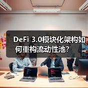 DeFi 3.0模块化架构如何重构流动性池?(图4) DeFi 3.0模块化架构如何重构流动性池?(图4)
