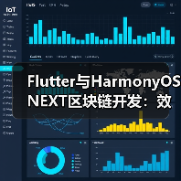 Flutter与HarmonyOS NEXT区块链开发:效率与安全的终极对决(图4) Flutter与HarmonyOS NEXT区块链开发:效率与安全的终极对决(图4)