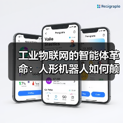 工业物联网的智能体革命:人形机器人如何颠覆传统认知?(图2) 工业物联网的智能体革命:人形机器人如何颠覆传统认知?(图2)