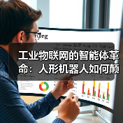 工业物联网的智能体革命:人形机器人如何颠覆传统认知?(图1) 工业物联网的智能体革命:人形机器人如何颠覆传统认知?(图1)