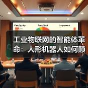 工业物联网的智能体革命:人形机器人如何颠覆传统认知?(图4) 工业物联网的智能体革命:人形机器人如何颠覆传统认知?(图4)