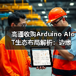 高通收购Arduino AIoT生态布局解析：边缘计算如何重塑未来？（图2）