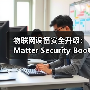 物联网设备安全升级:Matter Security Boot 2.0新规如何改变行业?(图1) 物联网设备安全升级:Matter Security Boot 2.0新规如何改变行业?(图1)