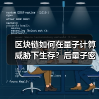 区块链如何在量子计算威胁下生存？后量子密码学解决方案全解析（图1）