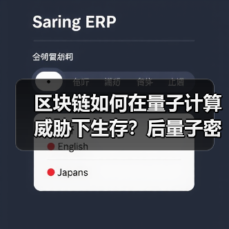 区块链如何在量子计算威胁下生存？后量子密码学解决方案全解析（图3）