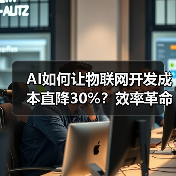 AI如何让物联网开发成本直降30%?效率革命揭秘(图2) AI如何让物联网开发成本直降30%?效率革命揭秘(图2)