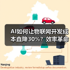 AI如何让物联网开发成本直降30%?效率革命揭秘(图3) AI如何让物联网开发成本直降30%?效率革命揭秘(图3)