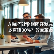 AI如何让物联网开发成本直降30%?效率革命揭秘(图4) AI如何让物联网开发成本直降30%?效率革命揭秘(图4)