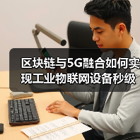 区块链与5G融合如何实现工业物联网设备秒级可信上链？（图2）