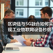 区块链与5G融合如何实现工业物联网设备秒级可信上链？（图4）