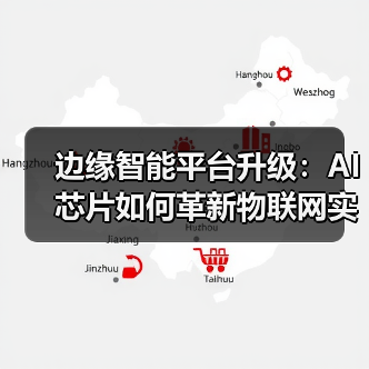 边缘智能平台升级：AI芯片如何革新物联网实时数据处理？（图2）