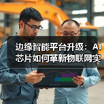 边缘智能平台升级：AI芯片如何革新物联网实时数据处理？（图1）