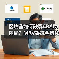 区块链如何破解CBAM困局？MRV系统全链化改革来袭（图2）