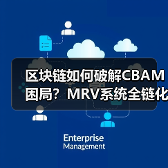 区块链如何破解CBAM困局？MRV系统全链化改革来袭（图4）