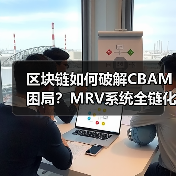 区块链如何破解CBAM困局？MRV系统全链化改革来袭（图3）
