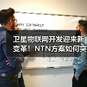 卫星物联网开发迎来新变革！NTN方案如何突破行业瓶颈？（图1）