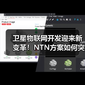 卫星物联网开发迎来新变革！NTN方案如何突破行业瓶颈？（图4）
