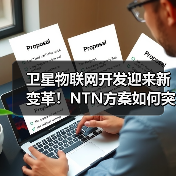 卫星物联网开发迎来新变革！NTN方案如何突破行业瓶颈？（图3）