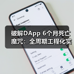 破解DApp 6个月死亡魔咒:全周期工程化实战方法全解析(图1) 破解DApp 6个月死亡魔咒:全周期工程化实战方法全解析(图1)