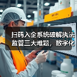 扫码入企系统破解执法监管三大难题，数字化转型如何赋能智能监管（图2）