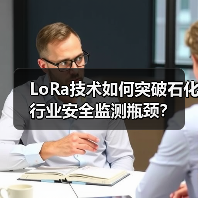 LoRa技术如何突破石化行业安全监测瓶颈?(图2) LoRa技术如何突破石化行业安全监测瓶颈?(图2)