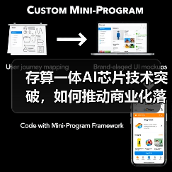 存算一体AI芯片技术突破,如何推动商业化落地?(图1) 存算一体AI芯片技术突破,如何推动商业化落地?(图1)
