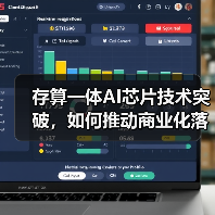 存算一体AI芯片技术突破,如何推动商业化落地?(图3) 存算一体AI芯片技术突破,如何推动商业化落地?(图3)