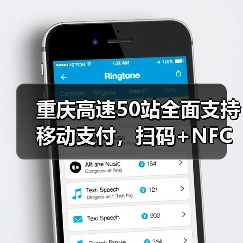 重庆高速50站全面支持移动支付，扫码+NFC革新支付体验（图1）