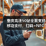 重庆高速50站全面支持移动支付，扫码+NFC革新支付体验（图3）
