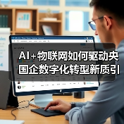 AI+物联网如何驱动央国企数字化转型新质引擎？（图2）