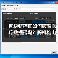 区块链存证如何破解医疗数据孤岛？跨机构电子病历共享新路径（图1）