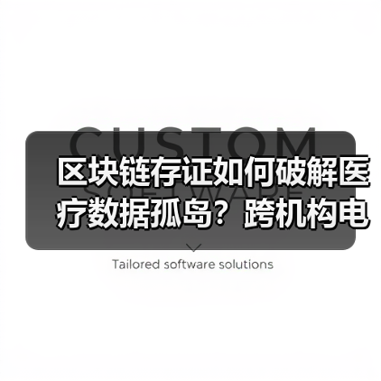 区块链存证如何破解医疗数据孤岛？跨机构电子病历共享新路径（图4）