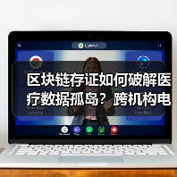 区块链存证如何破解医疗数据孤岛？跨机构电子病历共享新路径（图3）