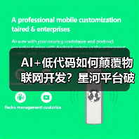 AI+低代码如何颠覆物联网开发?星河平台破解技术壁垒(图1) AI+低代码如何颠覆物联网开发?星河平台破解技术壁垒(图1)