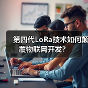 第四代LoRa技术如何颠覆物联网开发？（图2）