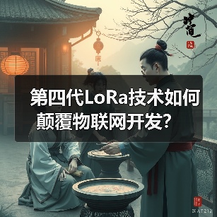 第四代LoRa技术如何颠覆物联网开发？（图4）