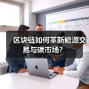 区块链如何革新能源交易与碳市场？（图1）
