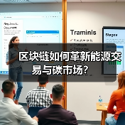 区块链如何革新能源交易与碳市场？（图2）