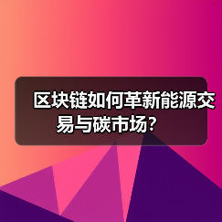 区块链如何革新能源交易与碳市场？（图3）