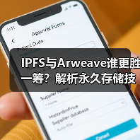 IPFS与Arweave谁更胜一筹?解析永久存储技术博弈(图4) IPFS与Arweave谁更胜一筹?解析永久存储技术博弈(图4)