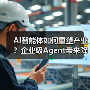AI智能体如何重塑产业？企业级Agent带来降本增效新范式（图1）