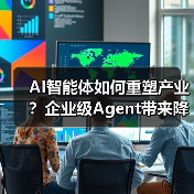 AI智能体如何重塑产业？企业级Agent带来降本增效新范式（图2）