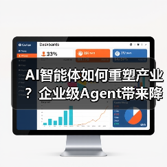 AI智能体如何重塑产业？企业级Agent带来降本增效新范式（图3）
