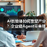 AI智能体如何重塑产业？企业级Agent带来降本增效新范式（图4）