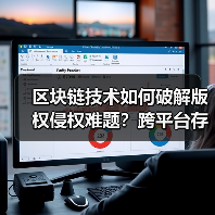区块链技术如何破解版权侵权难题？跨平台存证系统新突破（图2）