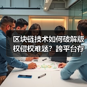 区块链技术如何破解版权侵权难题？跨平台存证系统新突破（图3）