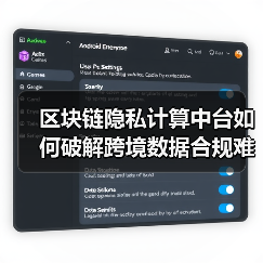 区块链隐私计算中台如何破解跨境数据合规难题(图2) 区块链隐私计算中台如何破解跨境数据合规难题(图2)